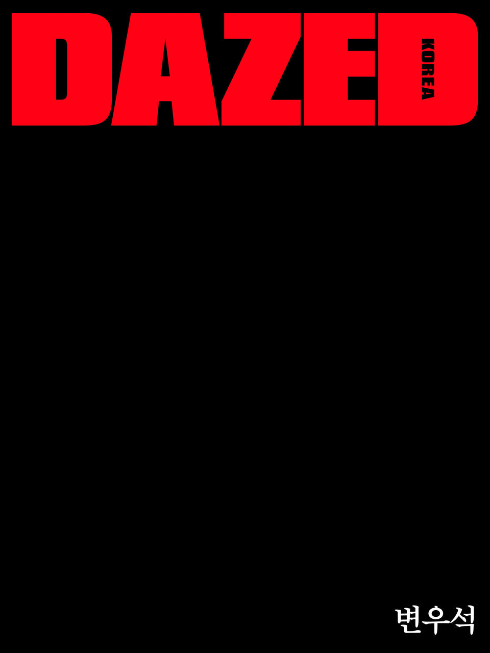 [PRE-ORDER] BYEON WOO SEOK - DAZED & CONFUSED 2025 MAGAZINE NOVEMBER ISSUE COVER