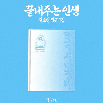 [PRE-ORDER] SOYEON - 1ST FULL ALBUM [AWESOME LIFE] (HOME VER.)